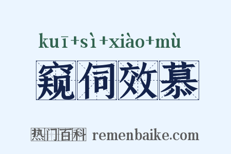窥伺效慕是什么意思的图片
